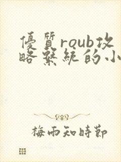 优质roub攻略系统的小说全文阅读