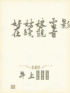 好姑娘电影高清在线观看