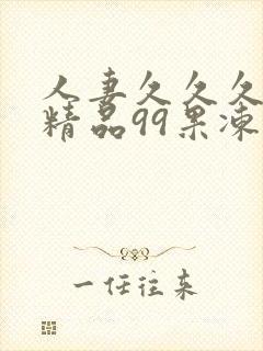 人妻久久久久久精品99果冻
