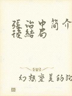 张治中简介及最后结局