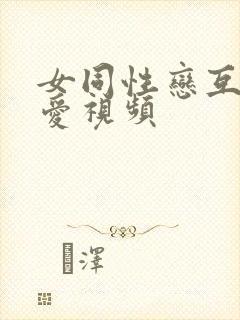 女同性恋互舔爱爱视频