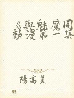 《与魅魔同居》动漫第一集观看全集