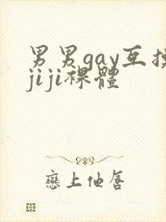 男男gay互摸jiji裸体