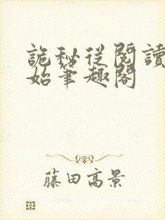 诡秘从阅读者开始笔趣阁
