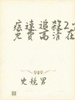疾速追杀2完整免费高清在线封面