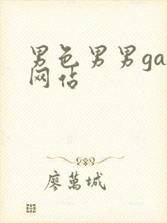 男色男男gay网站