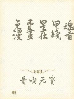 免费星甲魂将传漫画在线看封面