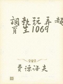 调教玩弄超帅体育生1069
