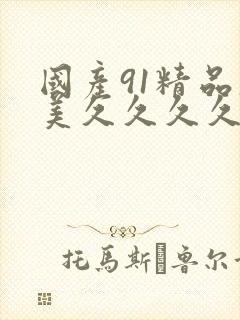 国产91精品欧美久久久久久