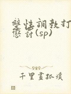 双性调教打屁股惩罚(sp)