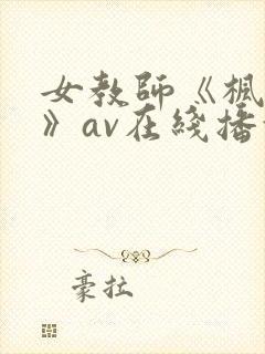 女教师《枫可怜》av在线播放