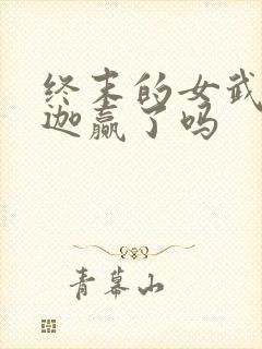 终末的女武神释迦赢了吗