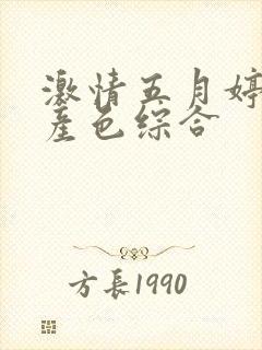 激情五月婷婷国产色综合