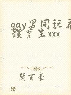 gay男同玩弄体育生xxx