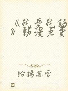 《我爱我的妻子》动漫免费追剧在