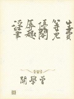 淫辱优等生by笔趣阁免费阅读小说