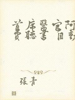首席医官阿陈免费听书 自动播放