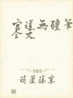 官道无疆笔趣阁全文