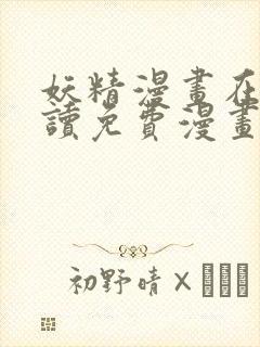 妖精漫画在线阅读免费漫画阅读下载安装