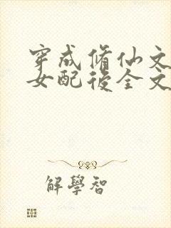 穿成修仙文炮灰女配后全文在线阅读封面