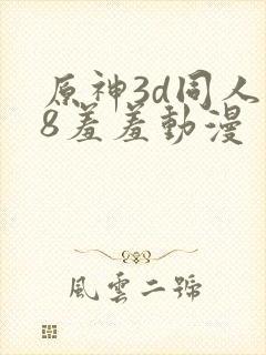 原神3d同人18羞羞动漫