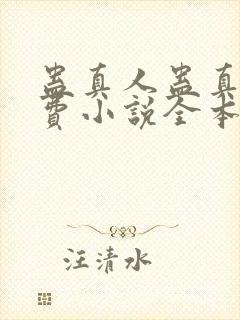 蛊真人蛊真人免费小说全本阅读全文