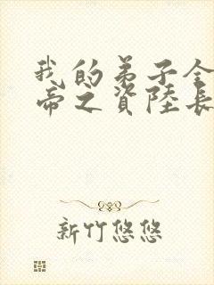 我的弟子全是大帝之资陆长生小说笔趣阁