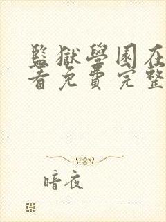 监狱学园在线观看免费完整版