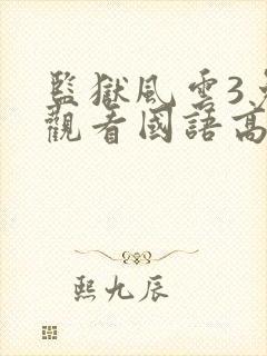 监狱风云3免费观看国语高清影视