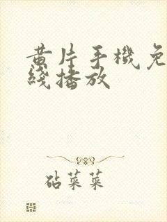 黄片手机免费在线播放封面