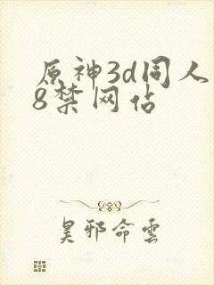 原神3d同人18禁网站