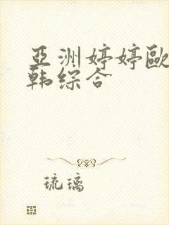 亚洲婷婷欧美日韩综合