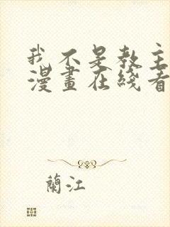 我不是教主免费漫画在线看漫画封面