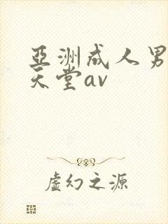 亚洲成人男人的天堂av封面