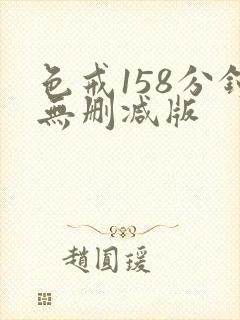 色戒158分钟无删减版