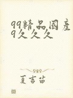 99精品国产99久久久