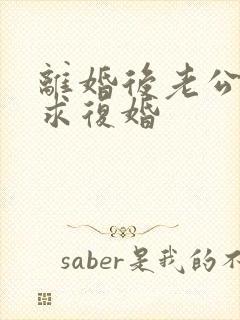 离婚后老公哭着求复婚