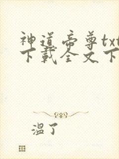 神道帝尊txt下载全文下载