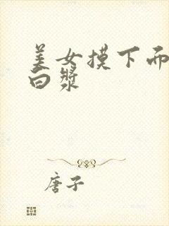 美女摸下面摸出白浆