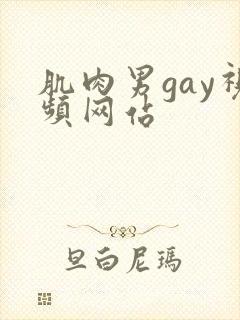 肌肉男gay视频网站