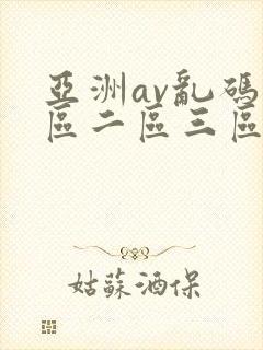 亚洲av乱码一区二区三区蜜臀封面