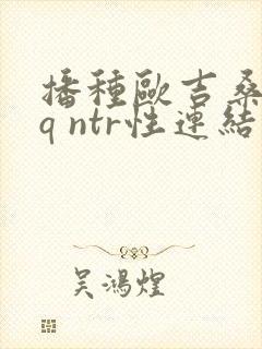 播种欧吉桑与rq ntr性连结