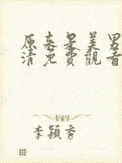 原来是美男啊高清免费观看全集封面