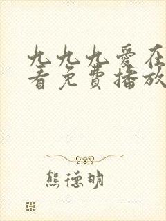九九九爱在线观看免费播放电视剧高