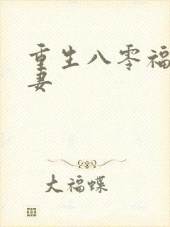 重生八零福运甜妻封面