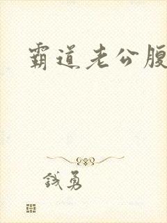 霸道老公腹黑妻