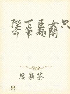 陛下臣女只想活命笔趣阁
