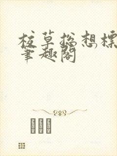 校草总想标记我笔趣阁