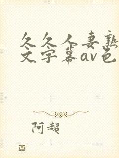 久久人妻熟女中文字幕av色