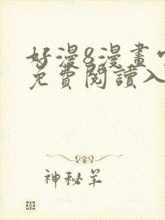 好漫8漫画官网免费阅读入口